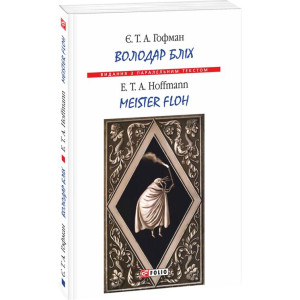 Фолио. Володар бліх (м) Фолио. Володар бліх (м)