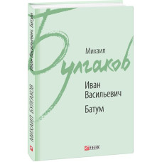 Фолио. Иван Васильевич. Батум Фолио. Иван Васильевич. Батум