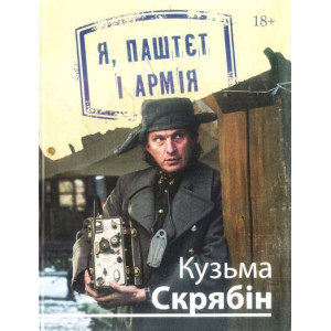 Фолио. Я, Паштєт і Армія Фолио. Я, Паштєт і Армія