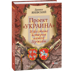 Фолио. Проект "Украина". Известные истории нашей державы (рус)