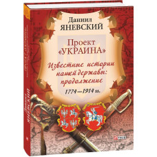Фолио. Проект "Украина". Известные истории нашей державы: продолжение 1774-1914 гг. (рус)