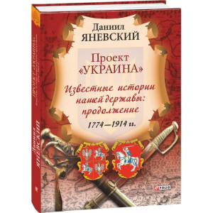 Фолио. Проект "Украина". Известные истории нашей державы: продолжение 1774-1914 гг. (рус)
