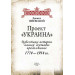 Фолио. Проект "Украина". Известные истории нашей державы: продолжение 1774-1914 гг. (рус) Фолио. Проект "Украина". Известные истории нашей державы: продолжение 1774-1914 гг. (рус)