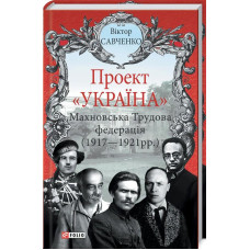 Фолио. Проект "Україна".Махновська Трудова федерація(1917-1921рр.)