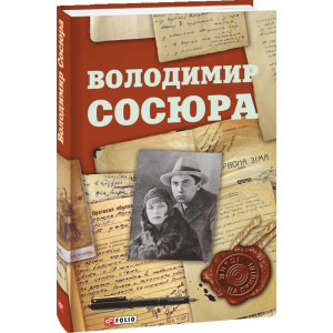 Фолио. Володимир Сосюра Фолио. Володимир Сосюра