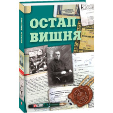 Фолио. Остап Вишня