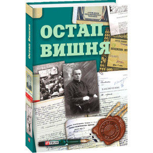 Фолио. Остап Вишня Фолио. Остап Вишня