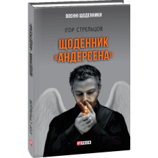 Фолио. Щоденник "Андерсена"