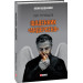Фолио. Щоденник "Андерсена"