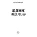 Фолио. Щоденник "Андерсена" Фолио. Щоденник "Андерсена"