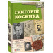 Фолио. Григорій Косинка