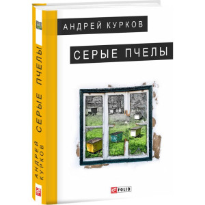Серые пчелы Серые пчелы