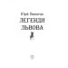 Фолио. Легенди Львова Фолио. Легенди Львова