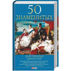 Фолио. 50 знаменитых царственных династий (новое оформление)