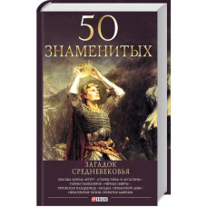 Фолио. 50 знаменитых загадок Средневековья (новое оформление)