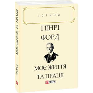 Моє життя та праця Моє життя та праця