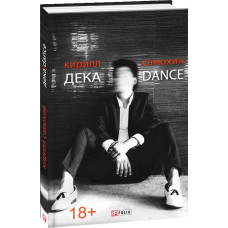 Фолио. Дека/Dance Фолио. Дека/Dance