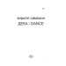 Фолио. Дека/Dance Фолио. Дека/Dance