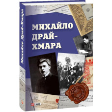 Фолио. Михайло Драй-Хмара
