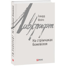 Фолио. На стрімчаках божевілля Фолио. На стрімчаках божевілля