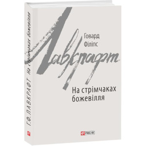 Фолио. На стрімчаках божевілля Фолио. На стрімчаках божевілля