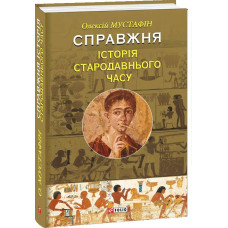 Фолио. Справжня історія Стародавнього часу