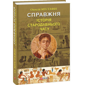 Фолио. Справжня історія Стародавнього часу Фолио. Справжня історія Стародавнього часу
