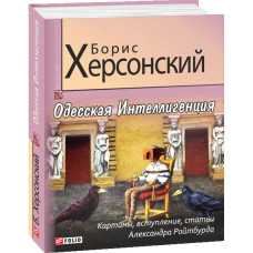 Фолио. Одесская Интеллигенция