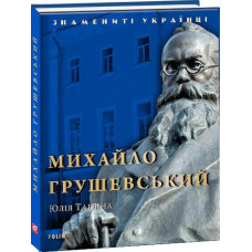 Фолио. Михайло Грушевський (нове оформлення)