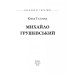 Фолио. Михайло Грушевський (нове оформлення) Фолио. Михайло Грушевський (нове оформлення)