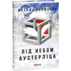 Фолио. Під небом Аустерліца (тв) Фолио. Під небом Аустерліца (тв)