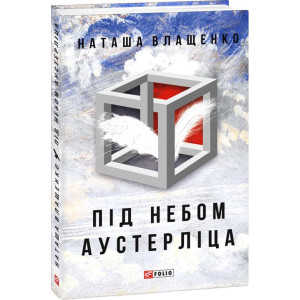 Фолио. Під небом Аустерліца (тв)