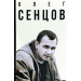 Фолио. Олег Сенцов (рус.)