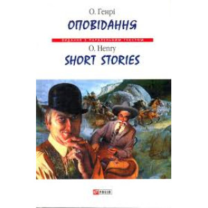 Фолио. Оповідання. О.Генрі (тв)