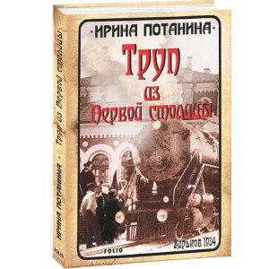 Фолио. Труп из Первой столицы Фолио. Труп из Первой столицы