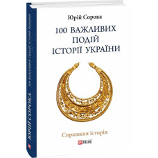 100 важливих подій історії України