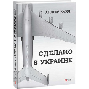 Фолио. Сделано в Украине Фолио. Сделано в Украине