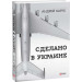 Фолио. Сделано в Украине
