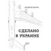 Фолио. Сделано в Украине