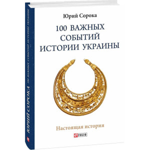 100 важных событий истории Украины 100 важных событий истории Украины