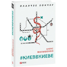 Фолио. #КИЕВВКИЕВЕ