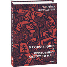 Фолио. З Гуцульщини. Верховино, світку ти наш Т1