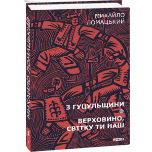 Фолио. З Гуцульщини. Верховино, світку ти наш Т1 Фолио. З Гуцульщини. Верховино, світку ти наш Т1