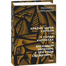 Фолио. Країна чарів і краси. У горах Карпатах. Бескидом зеленим, у три ряди садженим... Т2