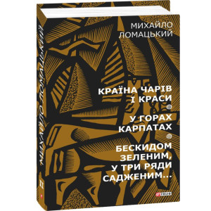 Фолио. Країна чарів і краси. У горах Карпатах. Бескидом зеленим, у три ряди садженим... Т2 Фолио. Країна чарів і краси. У горах Карпатах. Бескидом зеленим, у три ряди садженим... Т2
