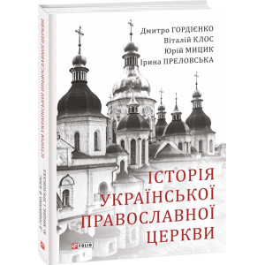 Фолио. Історія Української Православної Церкви Фолио. Історія Української Православної Церкви