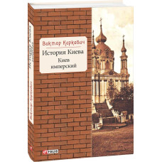 История Киева.Киев имперский