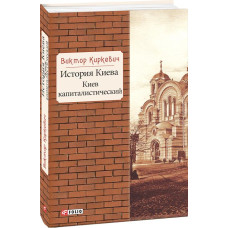 История Киева.Киев капиталистический