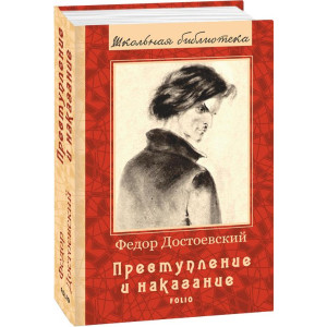 Фолио. Преступление и наказание (ШБ) Фолио. Преступление и наказание (ШБ)