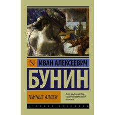Фолио. Темные аллеи(ШБ) (новое оф.)